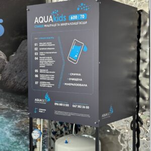 Система очищення питної води AQUAkids 500/70